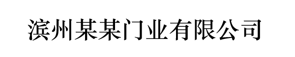 濱州某某門業有限公司